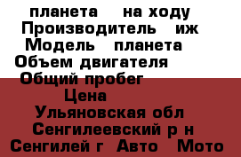 планета 3  на ходу › Производитель ­ иж › Модель ­ планета 3 › Объем двигателя ­ 350 › Общий пробег ­ 10 000 › Цена ­ 8 000 - Ульяновская обл., Сенгилеевский р-н, Сенгилей г. Авто » Мото   